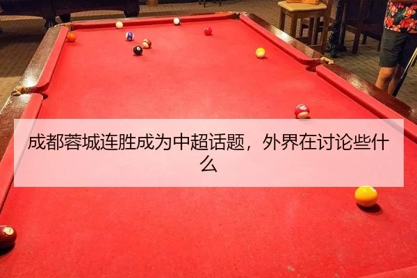 成都蓉城连胜成为中超话题，外界在讨论些什么