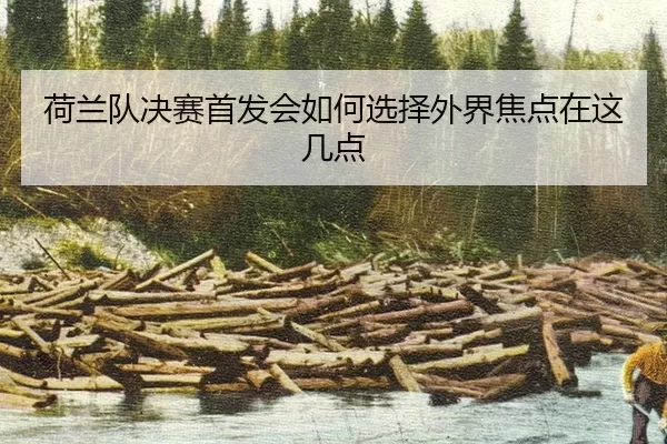 he-lan-dui-jue-sai-shou-fa-hui-ru-he-xuan-ze-wai-jie-jiao-dian-zai-zhe-ji-dian-2-247.jpg