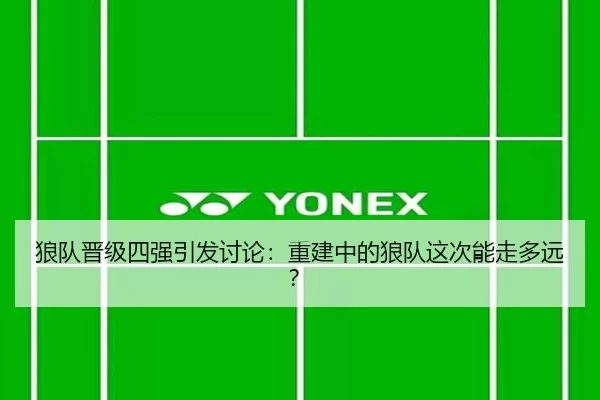 狼队晋级四强引发讨论：重建中的狼队这次能走多远？